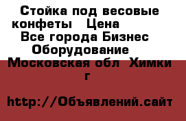 Стойка под весовые конфеты › Цена ­ 3 000 - Все города Бизнес » Оборудование   . Московская обл.,Химки г.